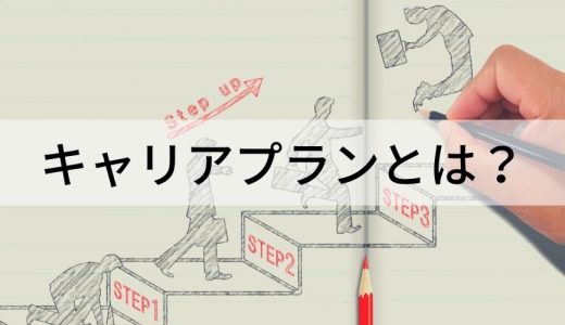 キャリアプランとは？【思いつかないときの考え方】ポイント