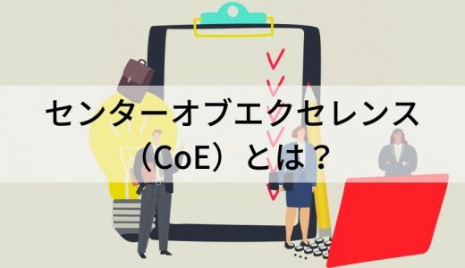 CoE（センターオブエクセレンス）とは？｜意味をわかりやすく