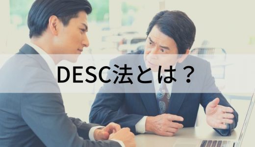 DESC法とは？ アサーティブコミュニケーション、例文