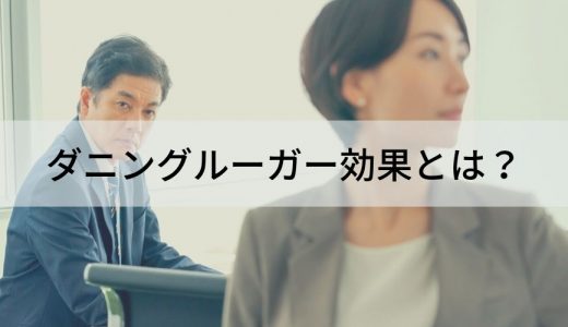 ダニングクルーガー効果とは？【自分を過大評価】原因と対策