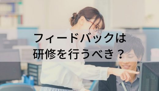 フィードバック研修の効果的なやり方は？