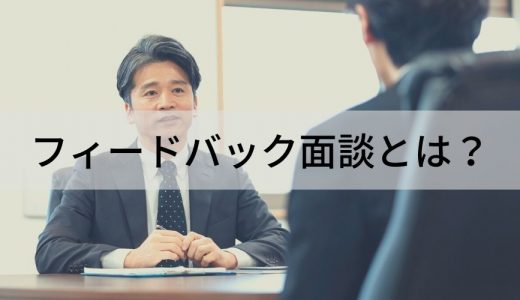 フィードバック面談とは？【実施方法や話す内容を簡単に】