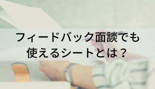 【サンプル有り】フィードバック面談用シート、面談のやり方