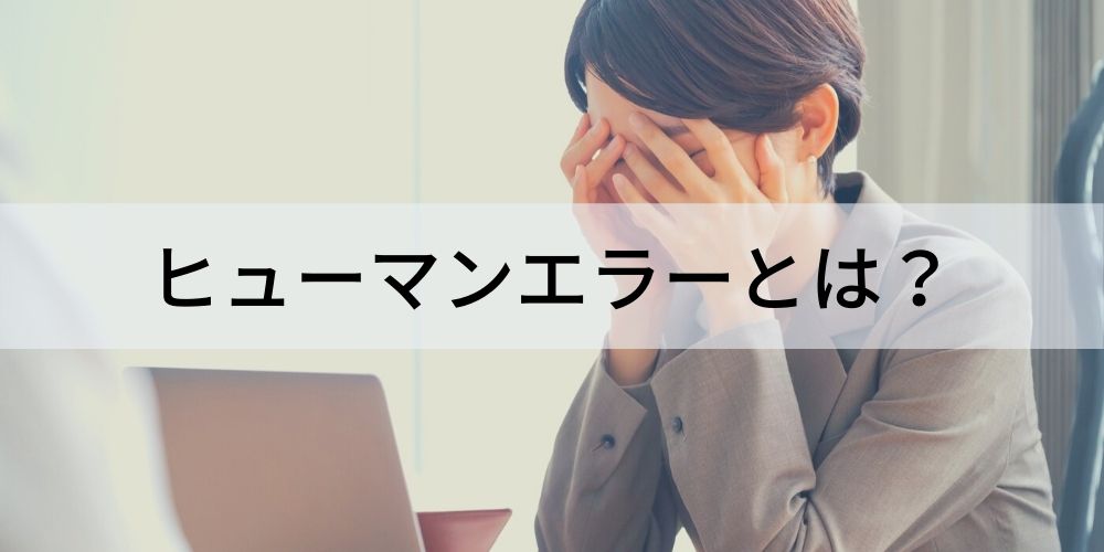 ヒューマンエラーとは 意味 種類 原因 事例 対策について カオナビ人事用語集