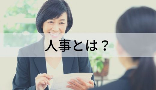 人事とは？【わかりやすく解説】役割、仕事内容、必要スキル