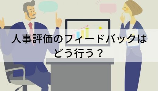 人事評価のフィードバックとは？ 適切な方法を解説