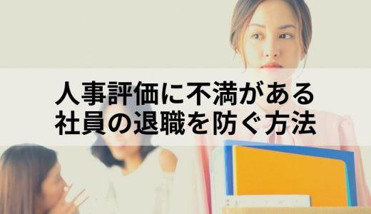 人事評価の不満は退職のリスク！【離職を防ぐ方法とは？】