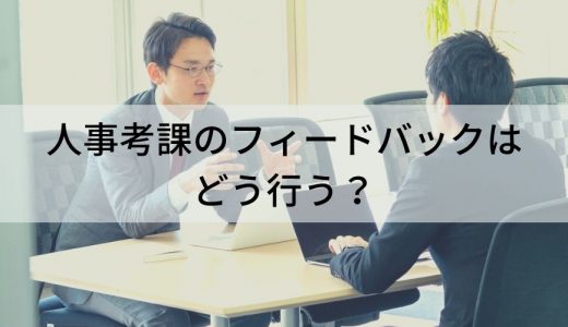 人事評価・人事考課のフィードバックとは？【コメント例文】