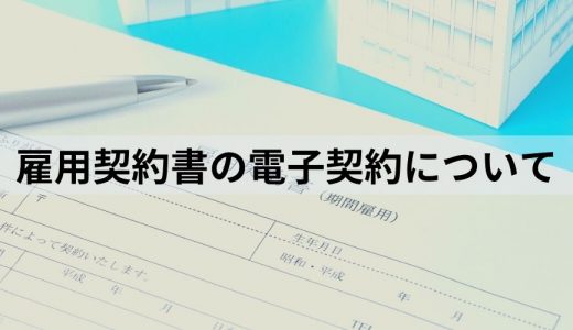 雇用契約書を電子契約にするには？【メリットと5つの注意点】