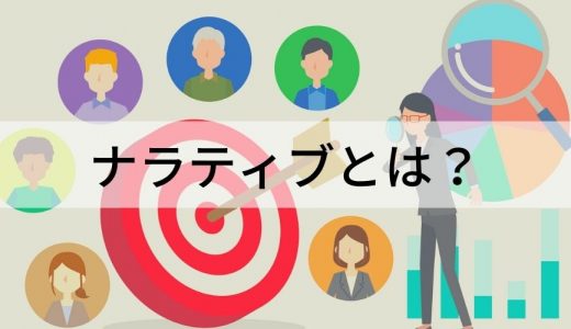 ナラティブとは？ ビジネスでの意味、ストーリーとの違いを解説