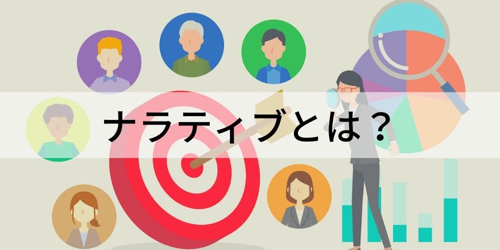 ナラティブとは 用語の意味 ナラティブアプローチ ビジネスシーンにおける活用方法 実践企業 手順について カオナビ人事用語集 ナラティブとは 用語の意味 ナラティブアプローチ ビジネスシーンにおける活用方法 実践企業 手順について カオナビ人事用語集