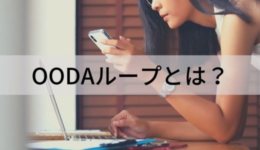 OODAループとは？【PDCAサイクルとの違いをわかりやすく】