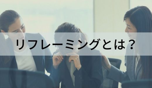 リフレーミングとは？【意味をわかりやすく】効果、例