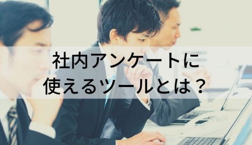 社内アンケートツールとは？ 質問項目例、Webアンケート