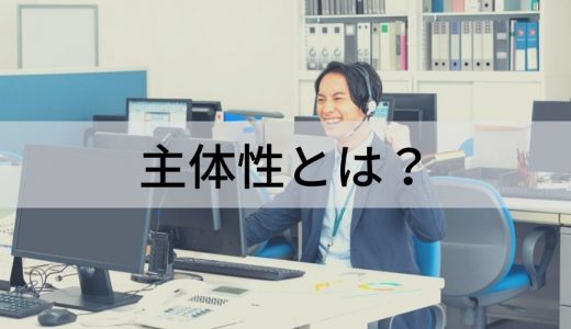 主体性とは？【自主性との違いをわかりやすく】高める方法