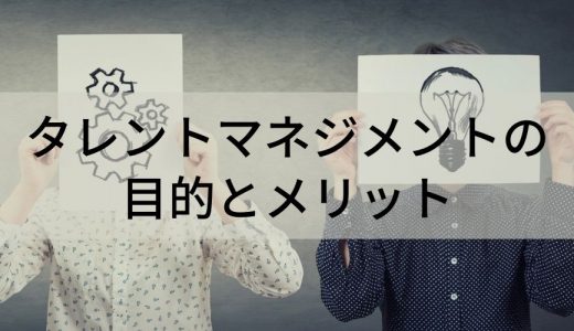 タレントマネジメントの目的とメリット