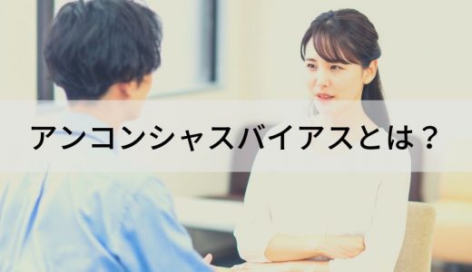 アンコンシャスバイアスとは？【具体例でわかりやすく】改善