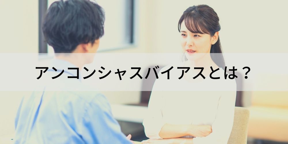 アンコンシャスバイアスとは？ 注目される理由や例、生まれる要因や影響、改善方法について カオナビ人事用語集