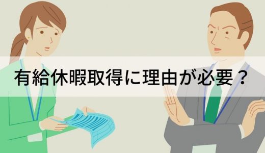 有給休暇の理由は私用でOK？ 取得ルールと申請理由の具体例