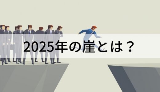 2025年の崖とは？ 課題、問題となる背景、対策、企業がやるべきことについて