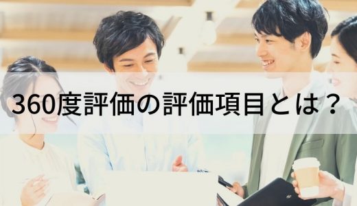 360度評価の評価項目サンプル