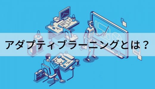 アダプティブラーニングとは？【意味をわかりやすく】