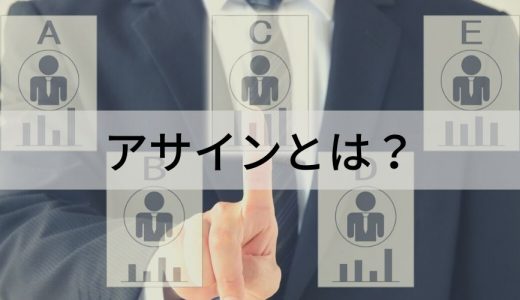 アサイン（assign）とは？【意味・使い方をわかりやすく】