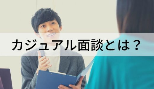 カジュアル面談とは？ 意味、目的、事前準備、本番での注意点について