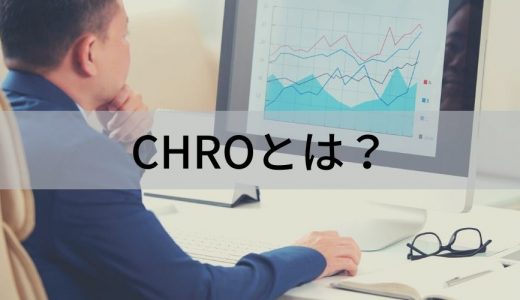 CHROとは？ 人事部長との違い、役割、必要なスキル、育て方、導入事例について