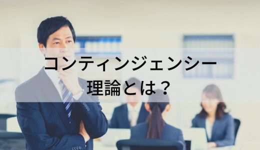 コンティンジェンシー理論とは？【意味をわかりやすく】