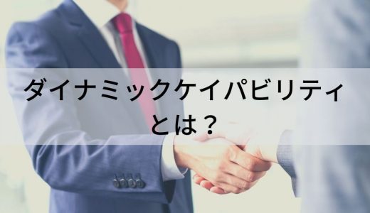 ダイナミックケイパビリティとは？【意味・事例をわかりやすく】