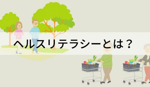 ヘルスリテラシーとは？ 高める方法、健康経営との関係