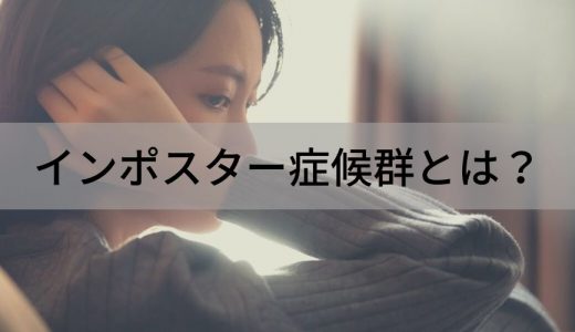 インポスター症候群とは？【特徴や原因は？】おすすめ対策