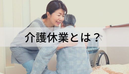 介護休業とは？ 法改正、給付金、申請方法、事例