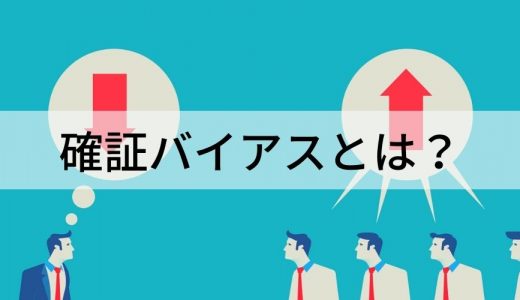 確証バイアスとは？【具体例でわかりやすく】正常性バイアス