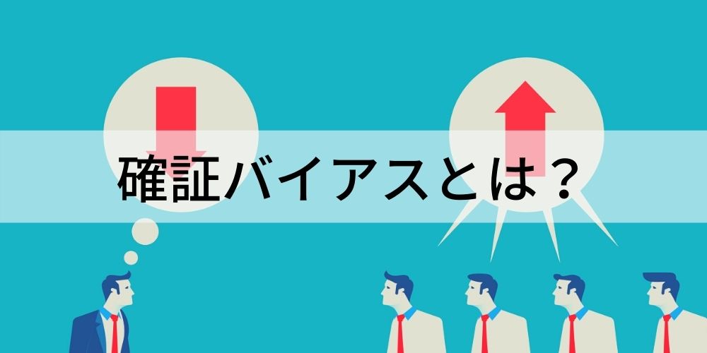 確証バイアスとは？【具体例でわかりやすく】正常性バイアス