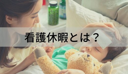 看護休暇とは？ 取得条件、取得時の給与、申請方法、助成金