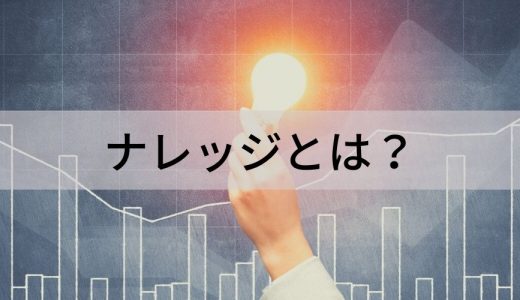 ナレッジとは？【ビジネスでの意味】ナレッジマネジメント