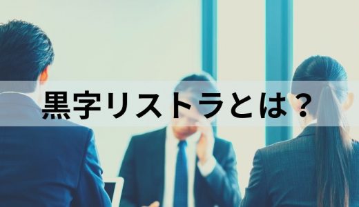 黒字リストラとは？【意味をわかりやすく】理由、条件