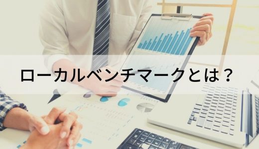 ローカルベンチマークとは？ 意味や導入メリット、使い方を解説