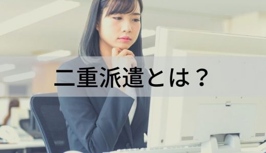 二重派遣とは？ 禁止される理由、罰則、該当しないケース、防止する方法について