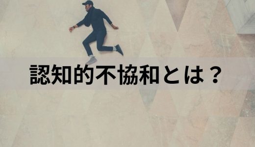 認知的不協和（理論）とは？【わかりやすく】具体例、解消法