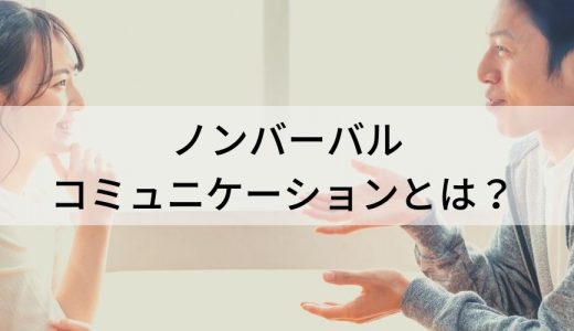 ノンバーバルコミュニケーションとは？【種類・例】非言語