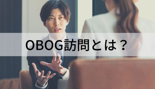 OBOG訪問とは？【マナー】やり方、質問、お礼メール