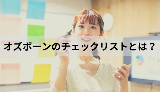 オズボーンのチェックリストとは？ メリット、やり方、具体例