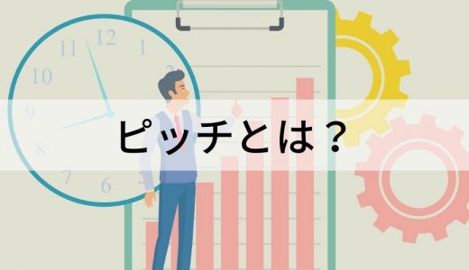 ピッチとは？【ビジネスでの意味を簡単に】プレゼンとの違い