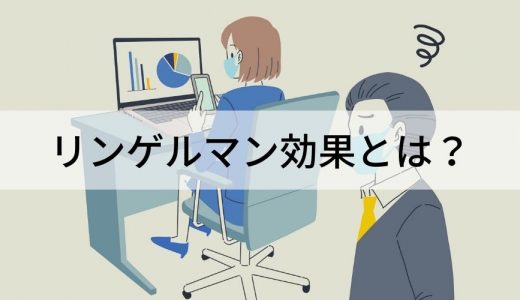 リンゲルマン効果とは？ 具体例、原因と対策をわかりやすく
