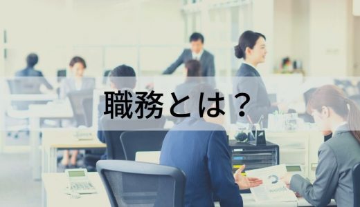 職務とは？ 意味、業務など類語との違い、具体例をわかりやすく