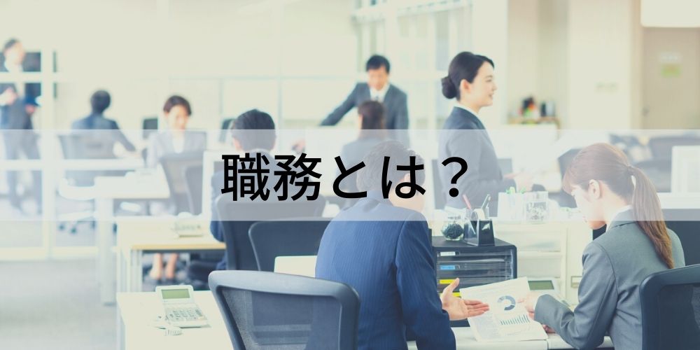職務とは 職務の意味 類義語 業種別職務の例 用語について カオナビ人事用語集