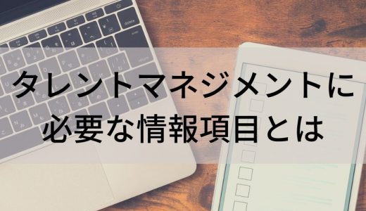 タレントマネジメントの項目例【わかりやすく解説】